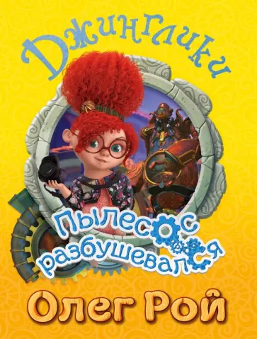 Олег Рой - Пылесос разбушевался обложка книги