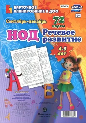 Наталья Додокина - Речевое развитие детей 4-5 лет. Планирование НОД. Сентябрь-декабрь. ФГОС ДО Наталья Додокина - Речевое развитие детей 4-5 лет. Планирование НОД. Сентябрь-декабрь. ФГОС ДО обложка книги
