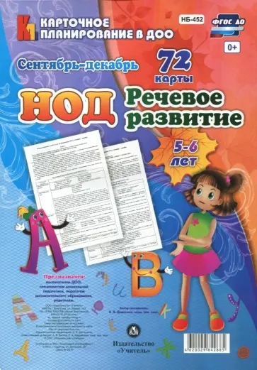 Наталья Додокина - Речевое развитие детей 5-6 лет. Планирование НОД. Сентябрь-декабрь. 72 карты. ФГОС ДО Наталья Додокина - Речевое развитие детей 5-6 лет. Планирование НОД. Сентябрь-декабрь. 72 карты. ФГОС ДО обложка книги