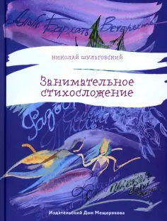 Николай Шульговский - Занимательное стихосложение обложка книги