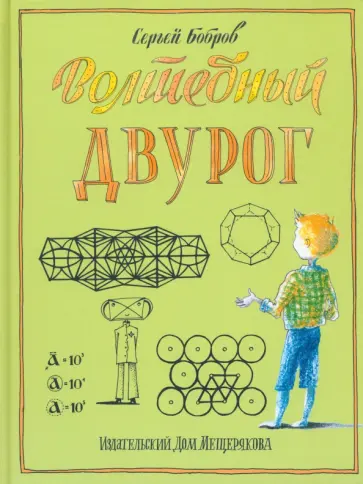 Сергей Бобров - Волшебный двурог. Путешествие начинается Сергей Бобров - Волшебный двурог. Путешествие начинается обложка книги