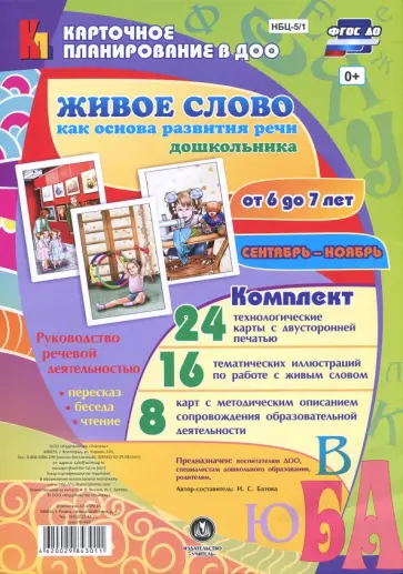 Ирина Батова - Живое слово как основа развития речи дошкольника. Руководство речевой деятельностью. 6-7 лет. ФГОС Ирина Батова - Живое слово как основа развития речи дошкольника. Руководство речевой деятельностью. 6-7 лет. ФГОС обложка книги