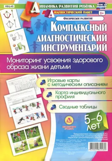 Наталья Мурченко - Комплексный диагностический инструментарий. Мониторинг усвоения здорового образа жизни детьми 5-6 л обложка книги