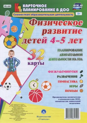 Ирина Недомеркова - Физическое развитие детей 4-5 лет. Планирование двигательной деятельности на год. Игры. ФГОС ДО обложка книги