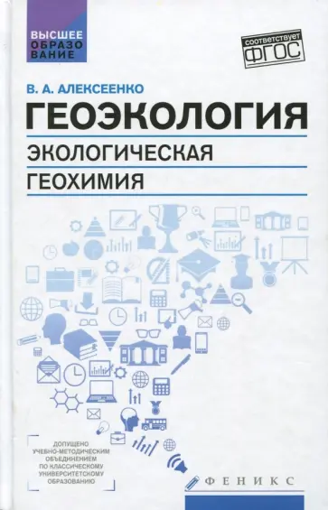 Владимир Алексеенко - Геоэкология. Экологическая геохимия. Учебник обложка книги