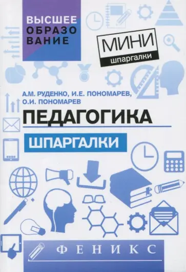 Руденко, Пономарев - Педагогика. Шпаргалки Руденко, Пономарев - Педагогика. Шпаргалки обложка книги