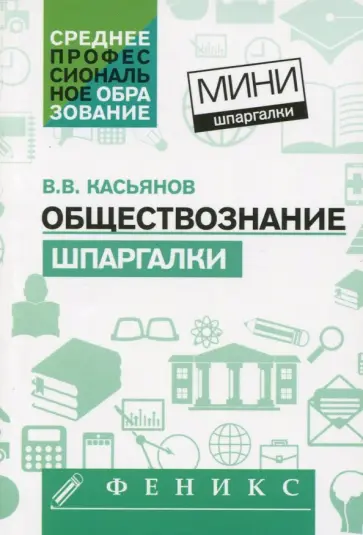 Валерий Касьянов - Обществознание. Шпаргалки обложка книги