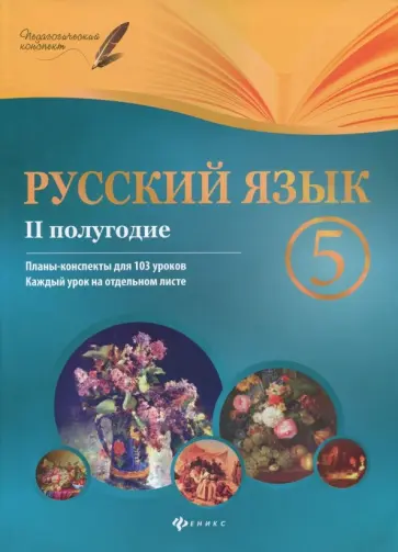 Ирина Челышева - Русский язык. 5 класс. Планы-конспекты уроков. II полугодие обложка книги