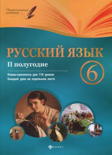 Ирина Челышева - Русский язык. 6 класс. Планы-конспекты уроков. II полугодие обложка книги