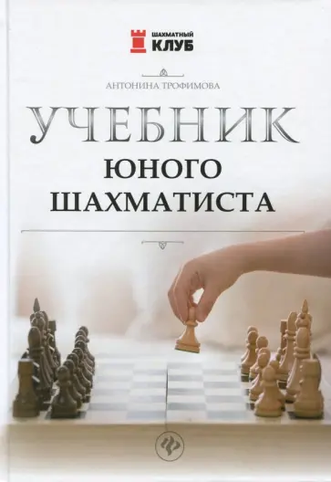 Антонина Трофимова - Учебник юного шахматиста Антонина Трофимова - Учебник юного шахматиста обложка книги