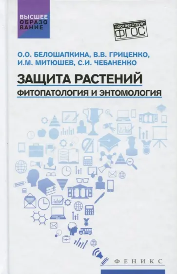 Гриценко, Митюшев - Защита растений. Фитопатология и энтомология. Учебник обложка книги