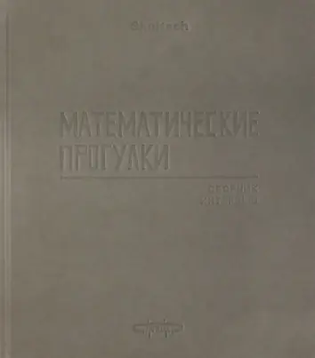 Математические прогулки. Сборник интервью