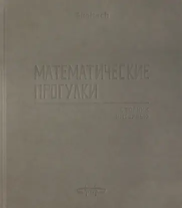 Математические прогулки. Сборник интервью обложка книги