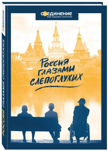 Мария Токмашева - Россия глазами слепоглухих Мария Токмашева - Россия глазами слепоглухих обложка книги