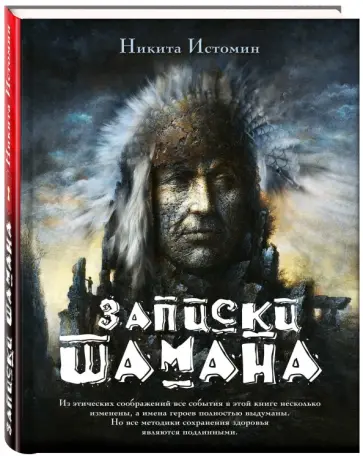 Никита Истомин - Записки шамана обложка книги
