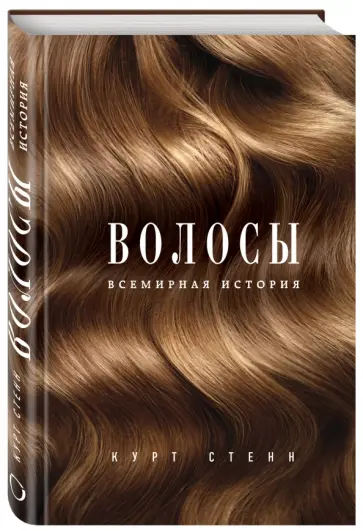 Курт Стенн - Волосы. Всемирная история обложка книги