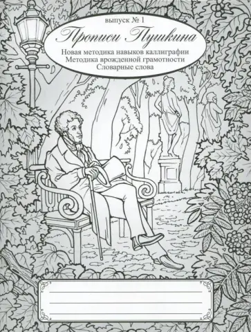 Наталия Архипова - Прописи Пушкина обложка книги