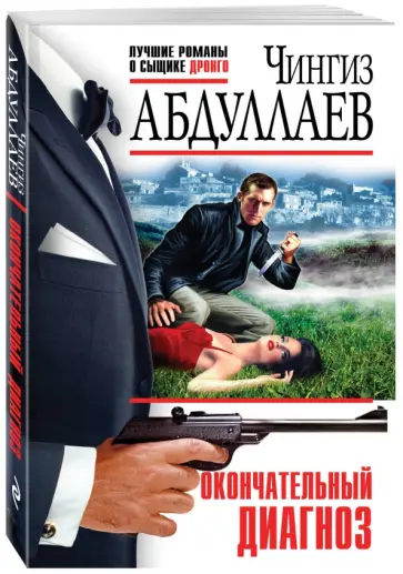 Чингиз Абдуллаев - Окончательный диагноз обложка книги