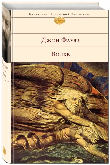 Джон Фаулз - Волхв обложка книги