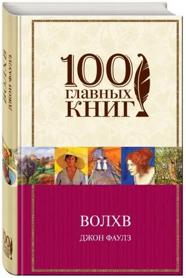 Джон Фаулз - Волхв Джон Фаулз - Волхв обложка книги