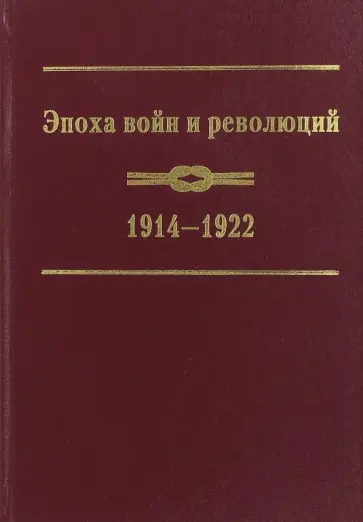 Эпоха войн и революций. 1914-1922 обложка книги