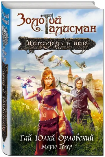 Гай Орловский - Цитадель в огне обложка книги