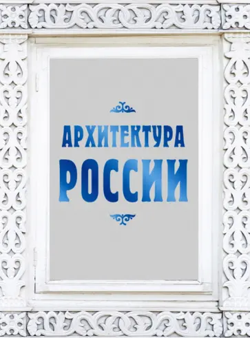 Валерий Агронский - Архитектура России обложка книги