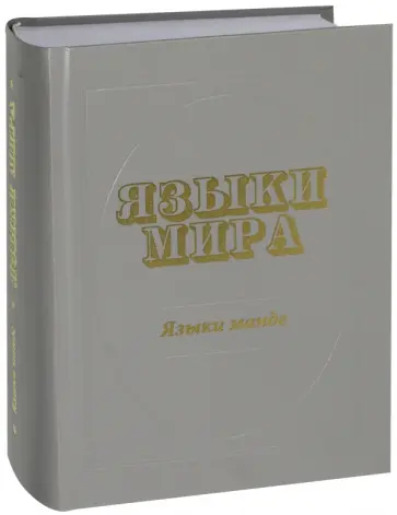 Языки мира. Языки манде обложка книги