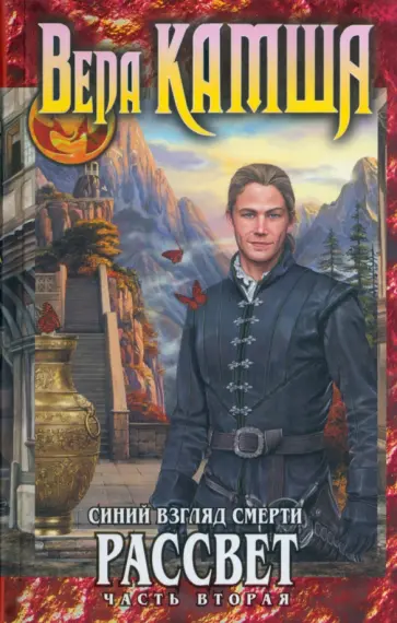 Вера Камша - Синий взгляд Смерти. Рассвет. Часть вторая обложка книги