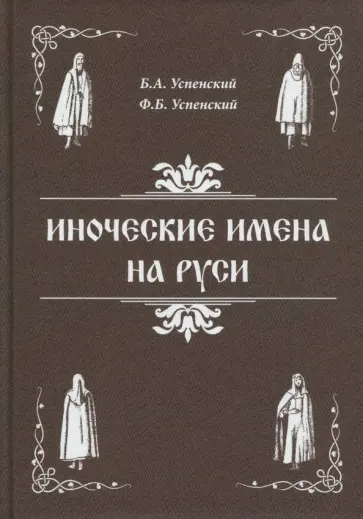 Успенский, Успенский - Иноческие имена на Руси обложка книги