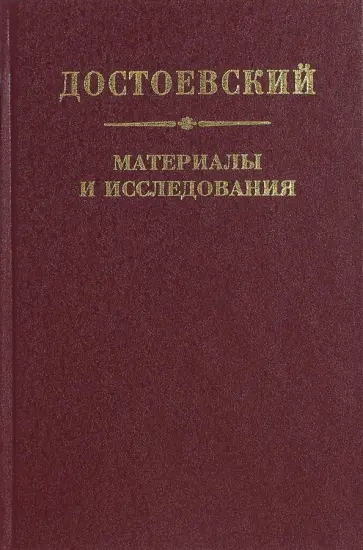 Достоевский. Материалы и исследования. Том 21 Достоевский. Материалы и исследования. Том 21 обложка книги