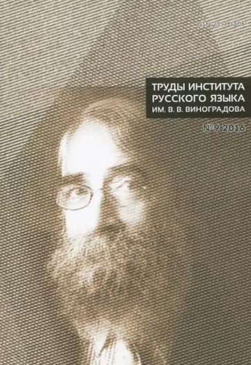 Труды Института русского языка им. В.В. Виноградова. Выпуск № 9, 2016 обложка книги
