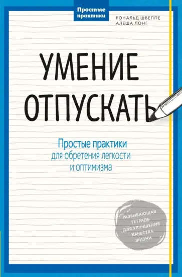 Швеппе, Лонг - Умение отпускать. Простые практики для обретения легкости и оптимизма Швеппе, Лонг - Умение отпускать. Простые практики для обретения легкости и оптимизма обложка книги