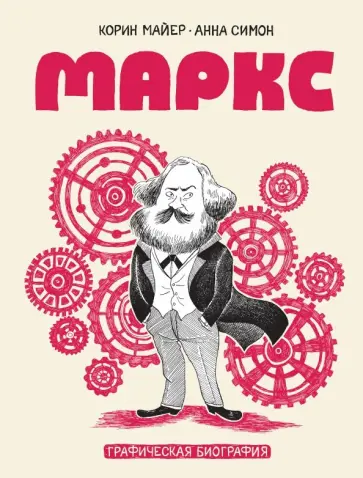 Корин Майер - Маркс. Графическая биография обложка книги