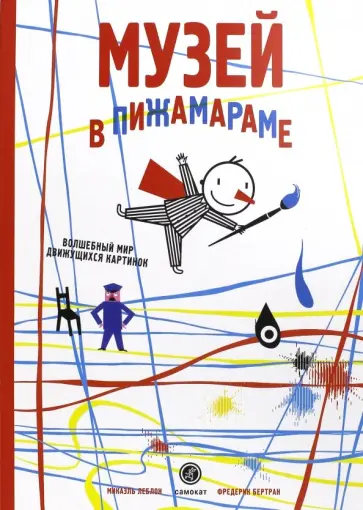 Микаэль Леблон - Музей в Пижамараме Микаэль Леблон - Музей в Пижамараме обложка книги