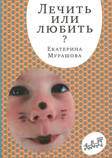 Екатерина Мурашова - Лечить или любить Екатерина Мурашова - Лечить или любить обложка книги