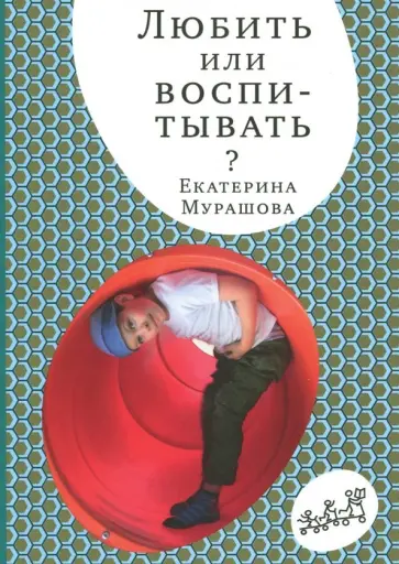 Екатерина Мурашова - Любить или воспитывать Екатерина Мурашова - Любить или воспитывать обложка книги