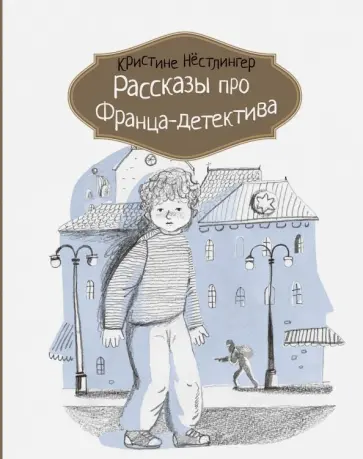 Кристине Нестлингер - Рассказы про Франца-детектива обложка книги