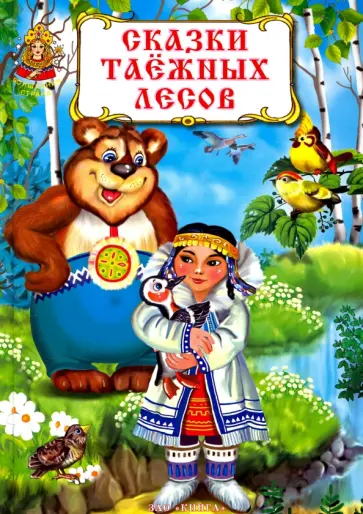 Сказки таежных лесов обложка книги