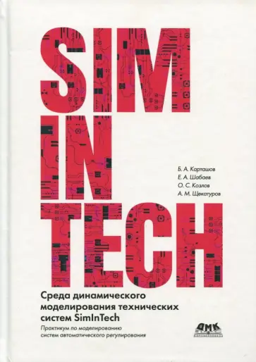 Карташов, Козлов - Среда динамического моделирования технических систем SimInTech. Практикум по моделированию систем обложка книги
