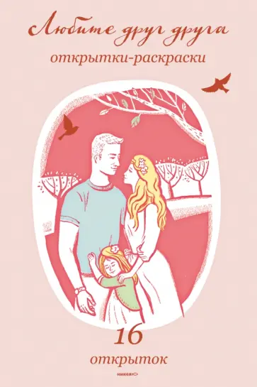 Любите друг друга. Открытки-раскраски обложка книги
