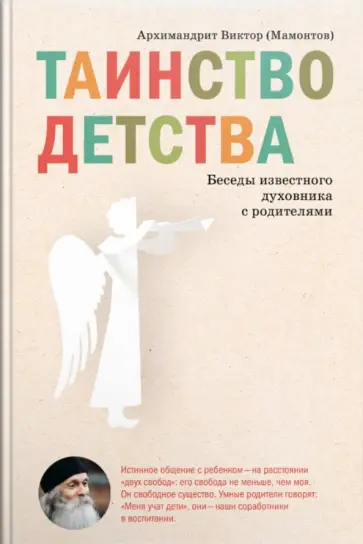 Виктор Архимандрит - Таинство детства. Беседы известного духовника с родителями обложка книги