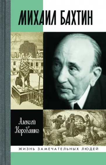 Алексей Коровашко - Михаил Бахтин Алексей Коровашко - Михаил Бахтин обложка книги