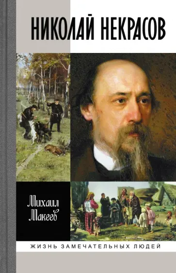 Михаил Макеев - Николай Некрасов обложка книги