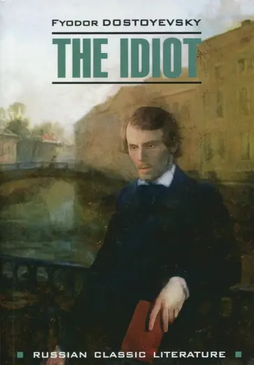 Fyodor Dostoevsky - The Idiot обложка книги