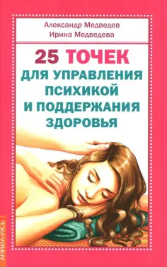Медведев, Медведева - 25 точек для управления психикой и поддержания здоровья обложка книги