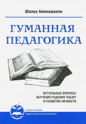 Шалва Амонашвили - Гуманная педагогика. Актуальные вопросы обучения родному языку и развития личности. Книга 2 обложка книги