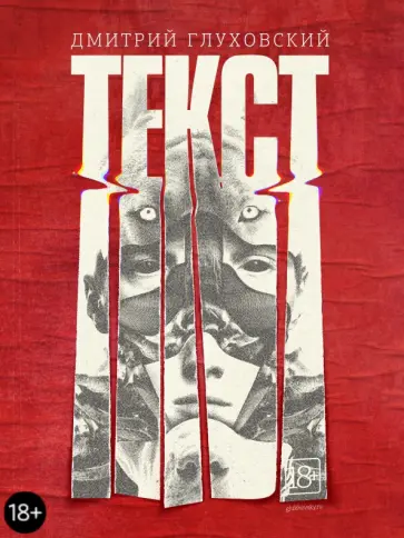 Дмитрий Глуховский - Текст Дмитрий Глуховский - Текст обложка книги