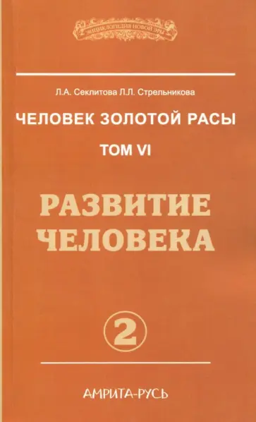 Секлитова, Стрельникова - Человек золотой расы. Том 6. Развитие человека. Часть 2 обложка книги