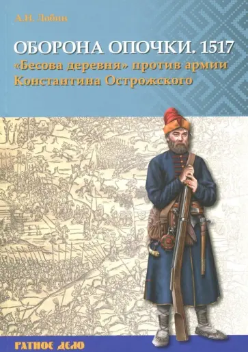 Алексей Лобин - Оборона Опочки 1517 г. "Бесова деревня" против армии Константина Острожского обложка книги